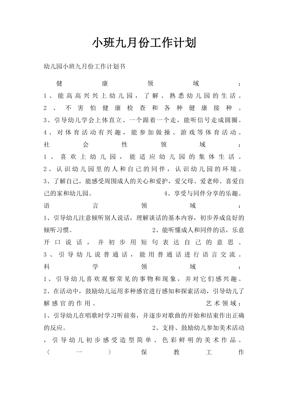 小班九月份工作计划.docx_第1页