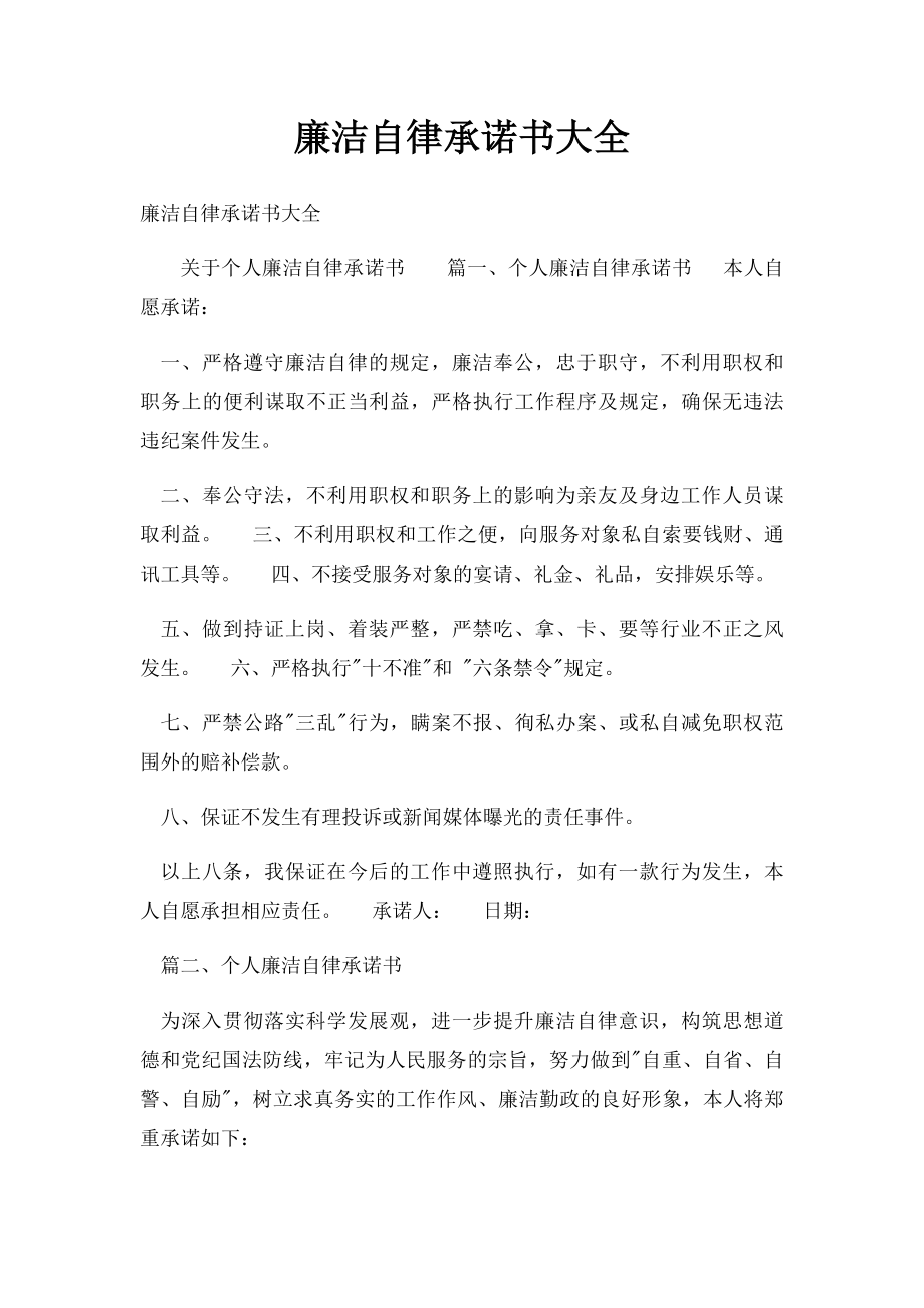 廉洁自律承诺书大全.docx_第1页