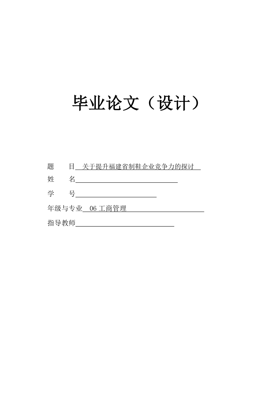 关于提升福建省制鞋企业竞争力的探讨 工商管理.doc_第1页