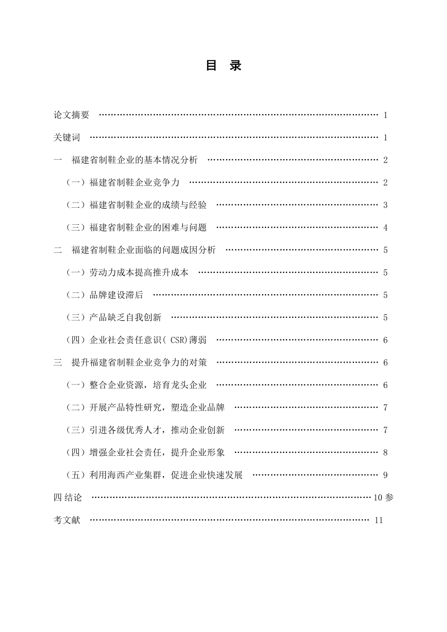 关于提升福建省制鞋企业竞争力的探讨 工商管理.doc_第3页