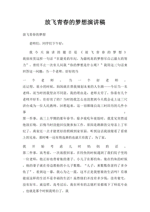 放飞青春的梦想演讲稿.docx