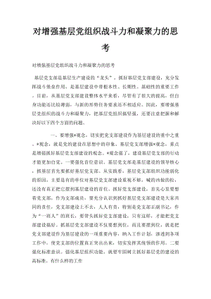 对增强基层党组织战斗力和凝聚力的思考.docx