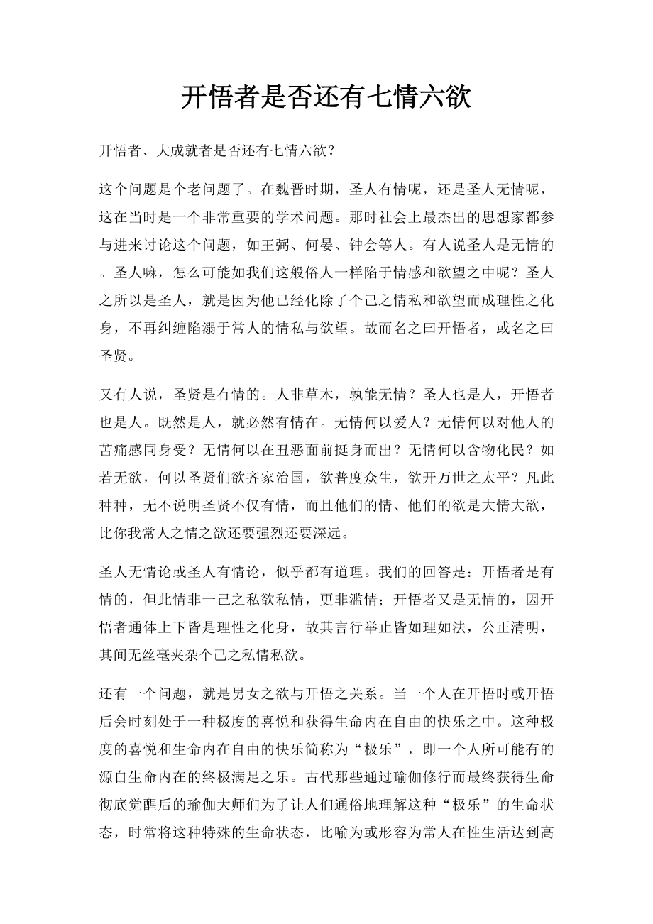 开悟者是否还有七情六欲.docx_第1页