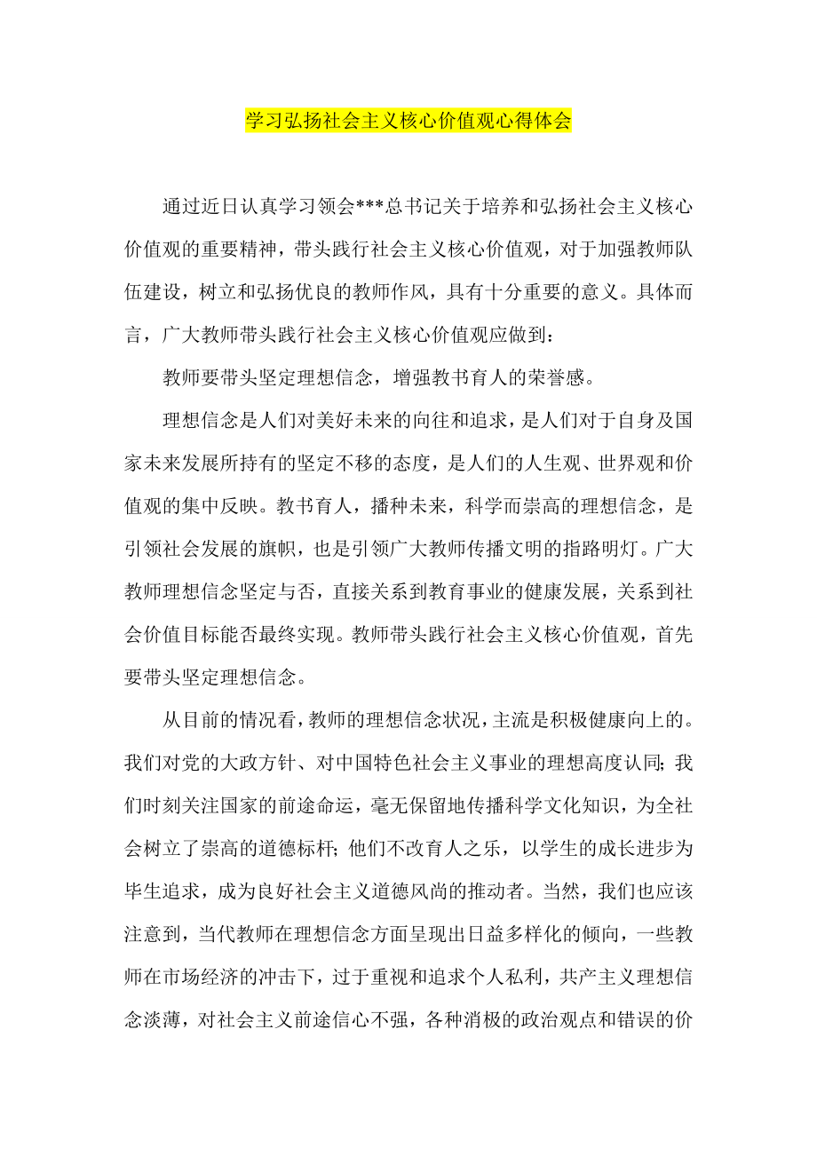 学习弘扬社会主义核心价值观心得体会 .doc_第1页