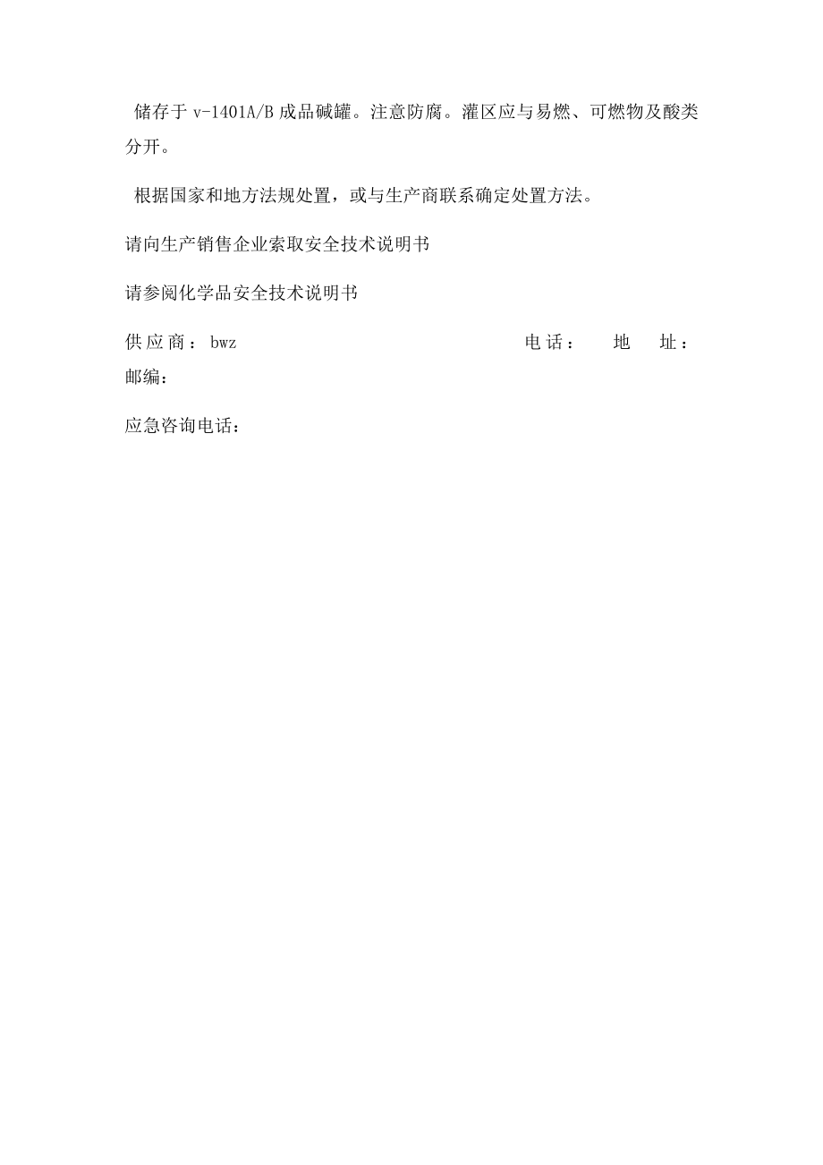 新液碱安全签.docx_第2页