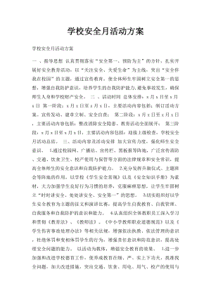 学校安全月活动方案(1).docx