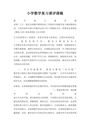 小学数学复习课评课稿.docx