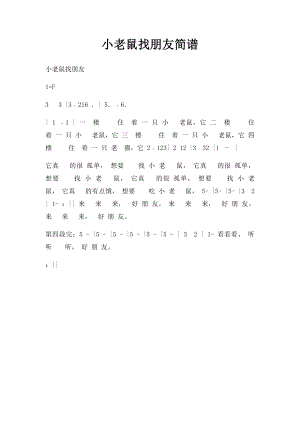 小老鼠找朋友简谱.docx