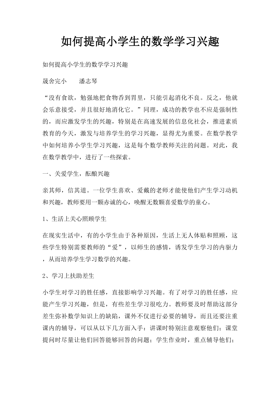 如何提高小学生的数学学习兴趣.docx_第1页