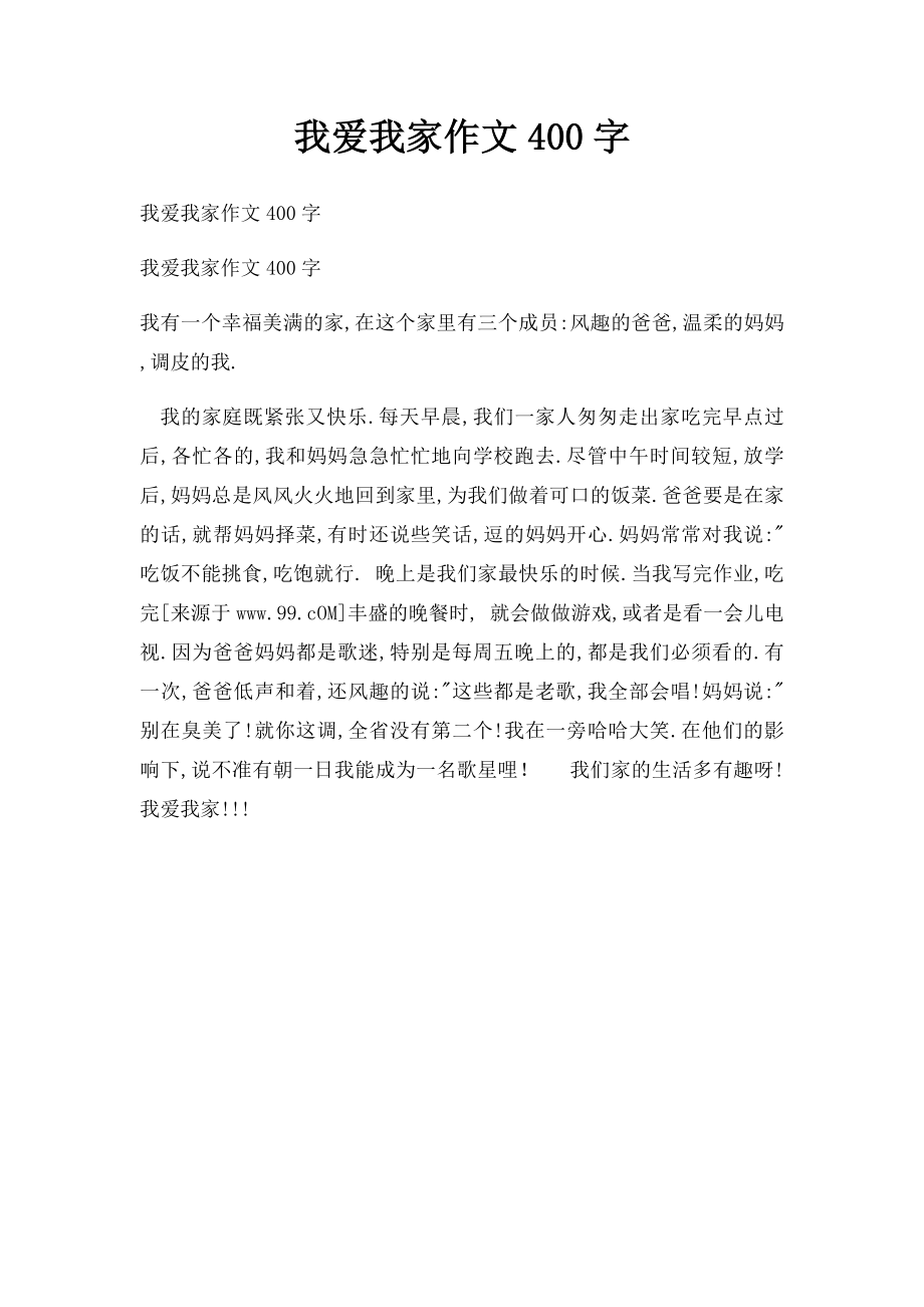 我爱我家作文400字.docx_第1页