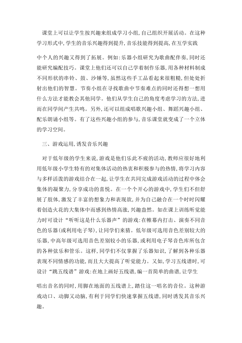 小学音乐教学论文不拘一格的音乐课堂与小学生音乐兴趣的培养.docx_第2页