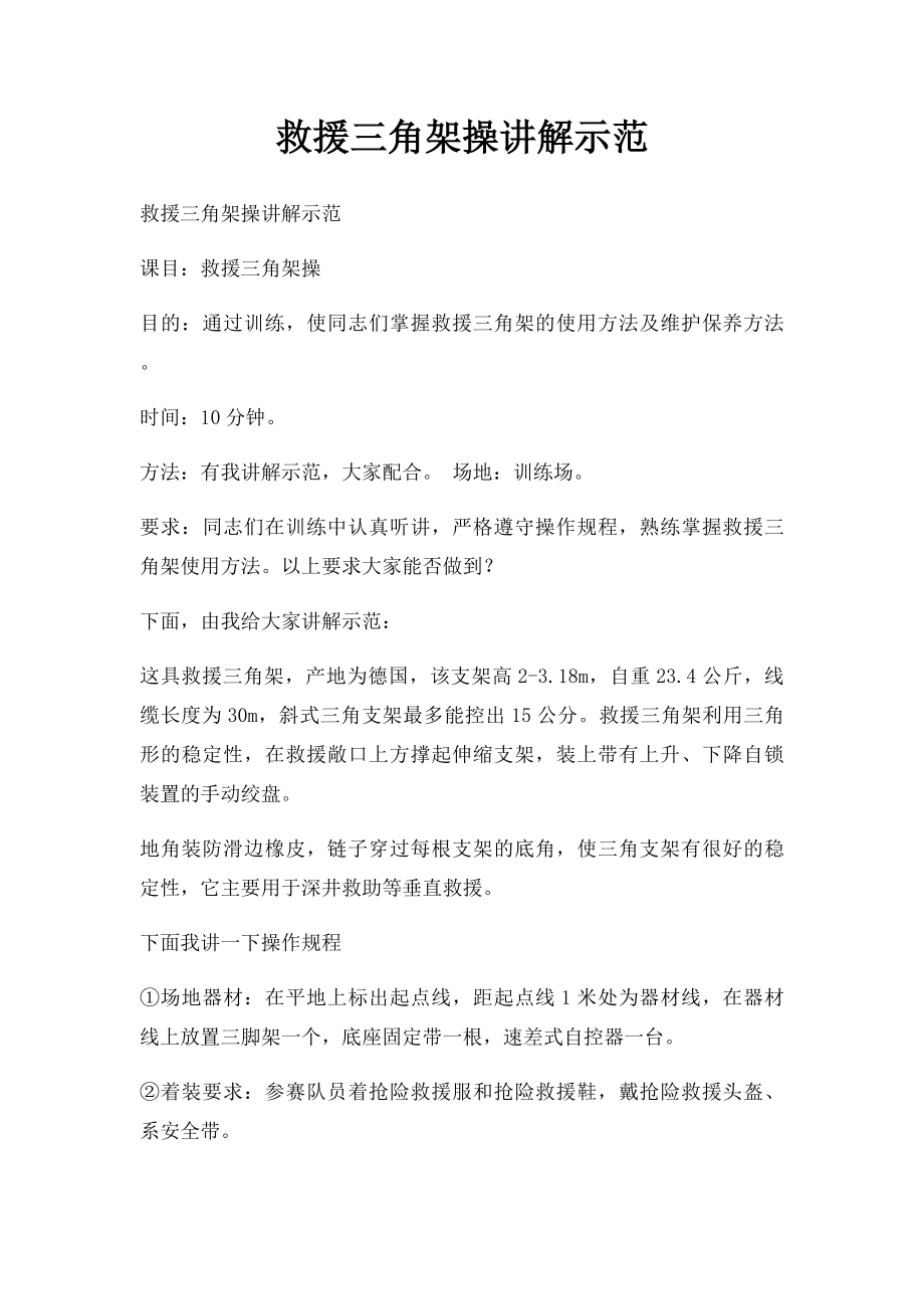 救援三角架操讲解示范.docx_第1页