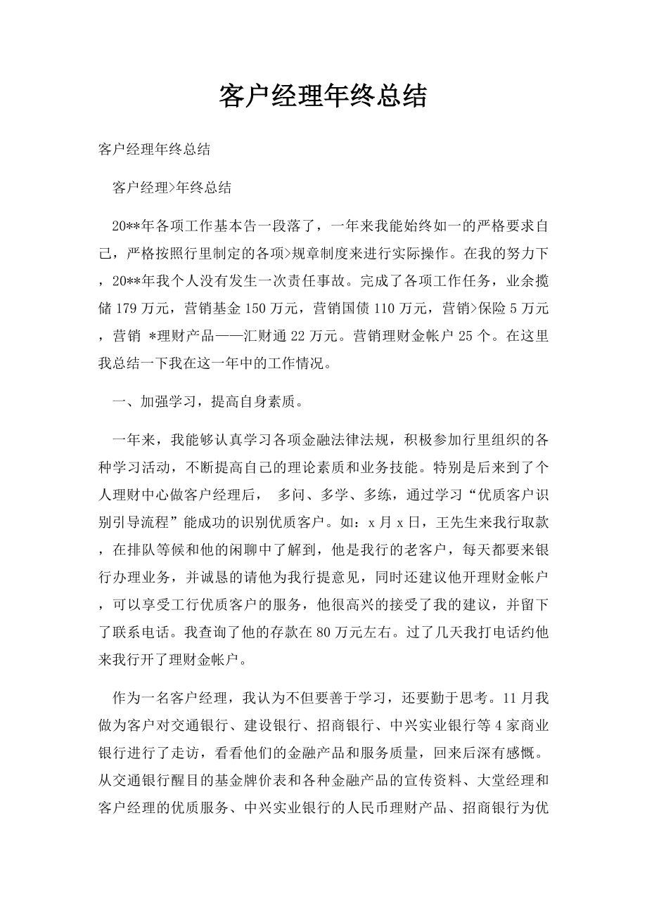 客户经理年终总结.docx_第1页