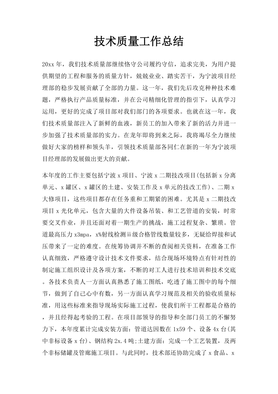 技术质量工作总结.docx_第1页