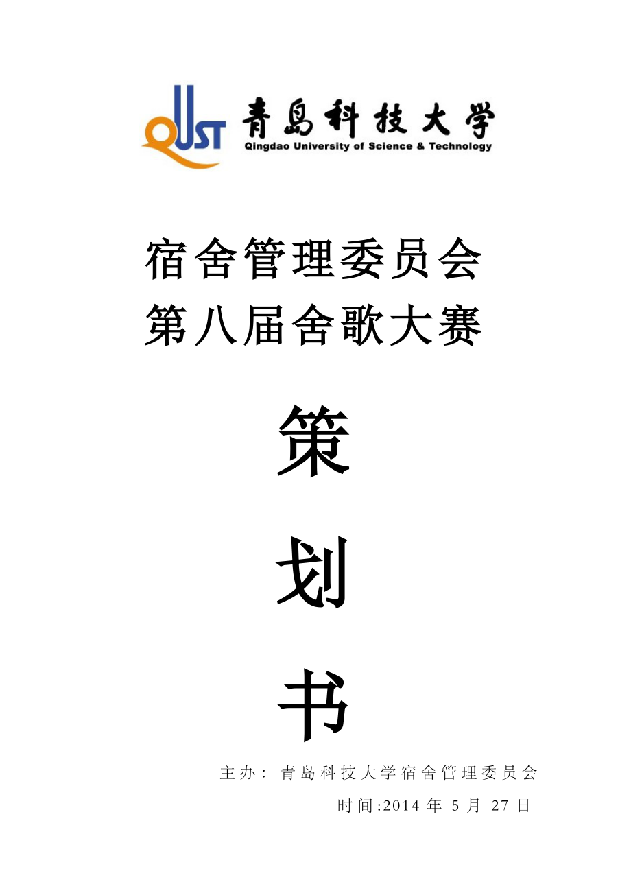 大学舍歌大赛策划书.doc_第1页