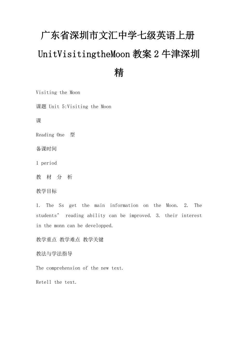 广东省深圳市文汇中学七级英语上册UnitVisitingtheMoon教案2牛津深圳精.docx_第1页