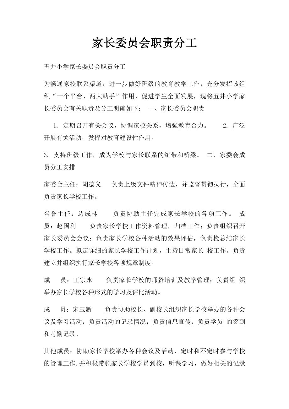 家长委员会职责分工.docx_第1页