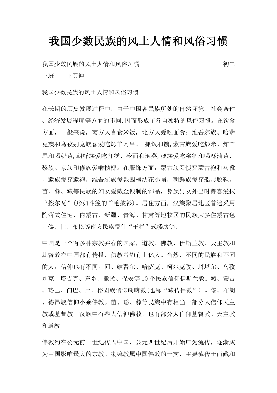 我国少数民族的风土人情和风俗习惯.docx_第1页