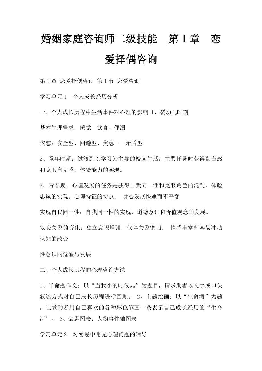 婚姻家庭咨询师二级技能第1章恋爱择偶咨询.docx_第1页