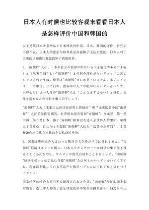 日本人有时候也比较客观来看看日本人是怎样评价中国和韩国的.docx