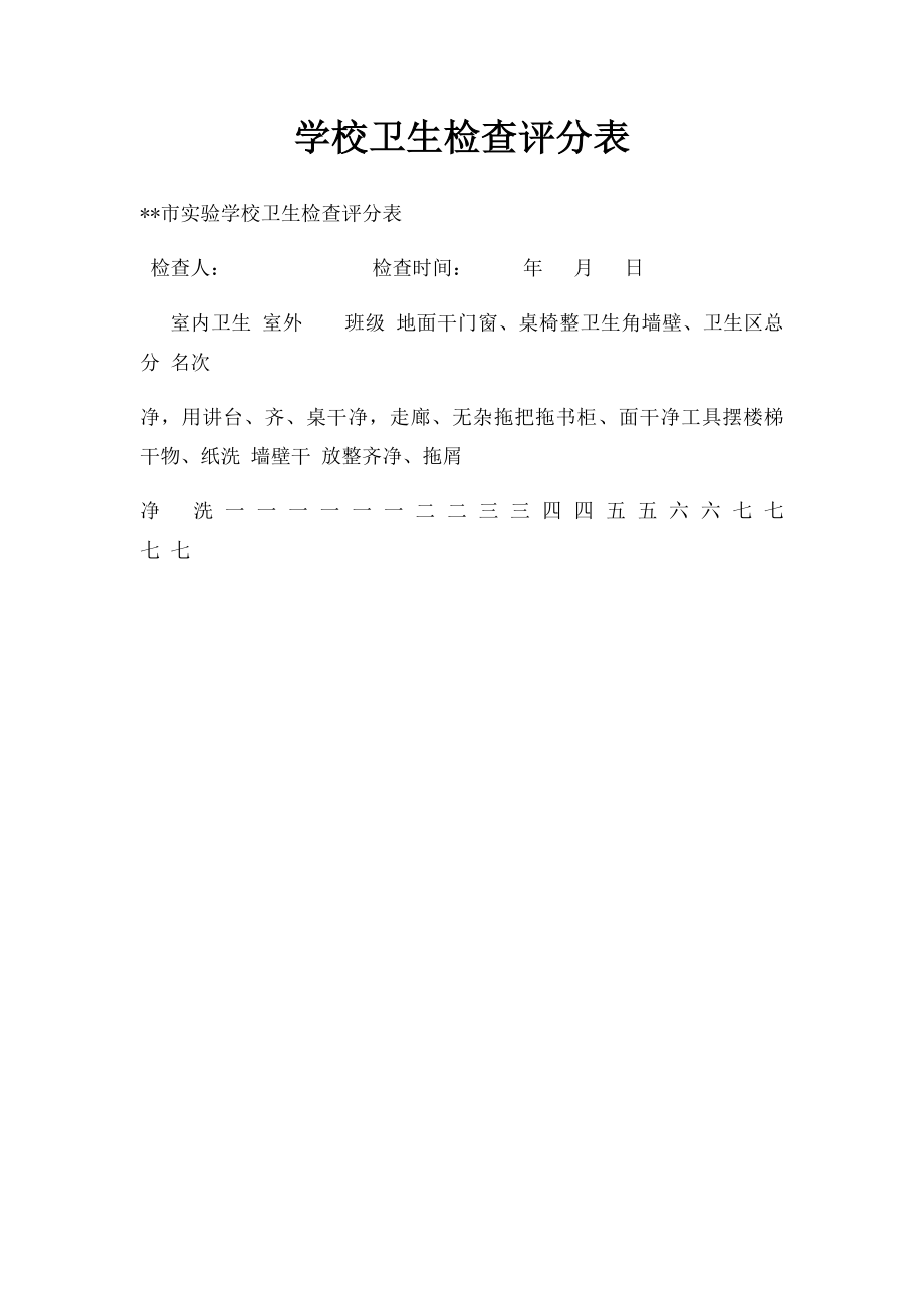 学校卫生检查评分表.docx_第1页