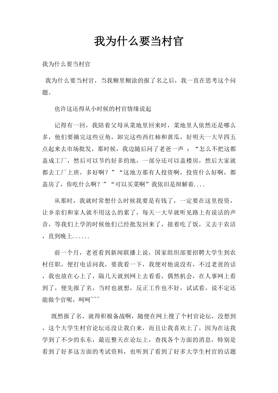 我为什么要当村官.docx_第1页