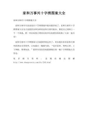 家和万事兴十字绣图案大全.docx