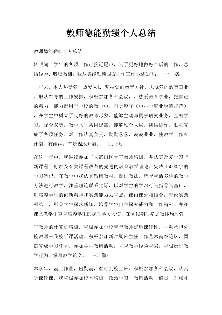 教师德能勤绩个人总结.docx_第1页