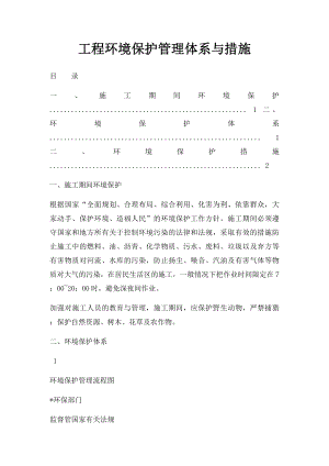 工程环境保护管理体系与措施.docx