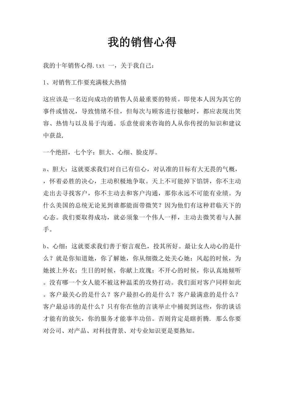 我的销售心得(1).docx_第1页