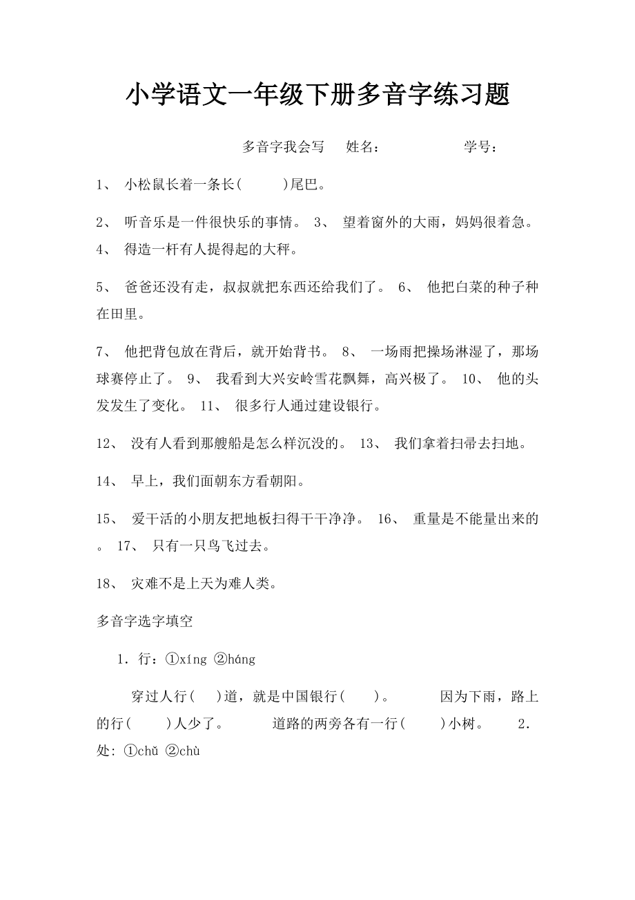 小学语文一年级下册多音字练习题.docx_第1页