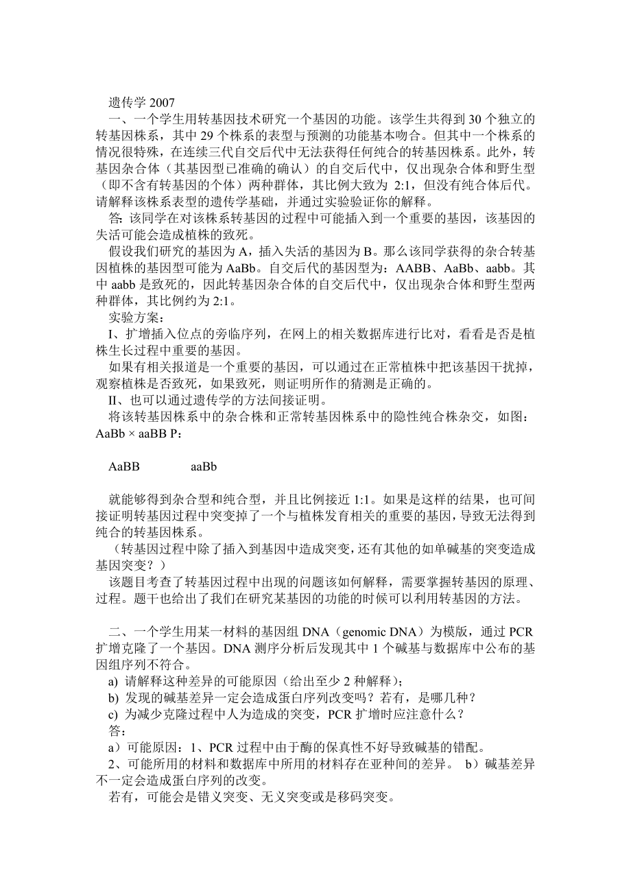 中科院遗传所0307遗传学考博试题(含有整理答案,详细).doc_第1页