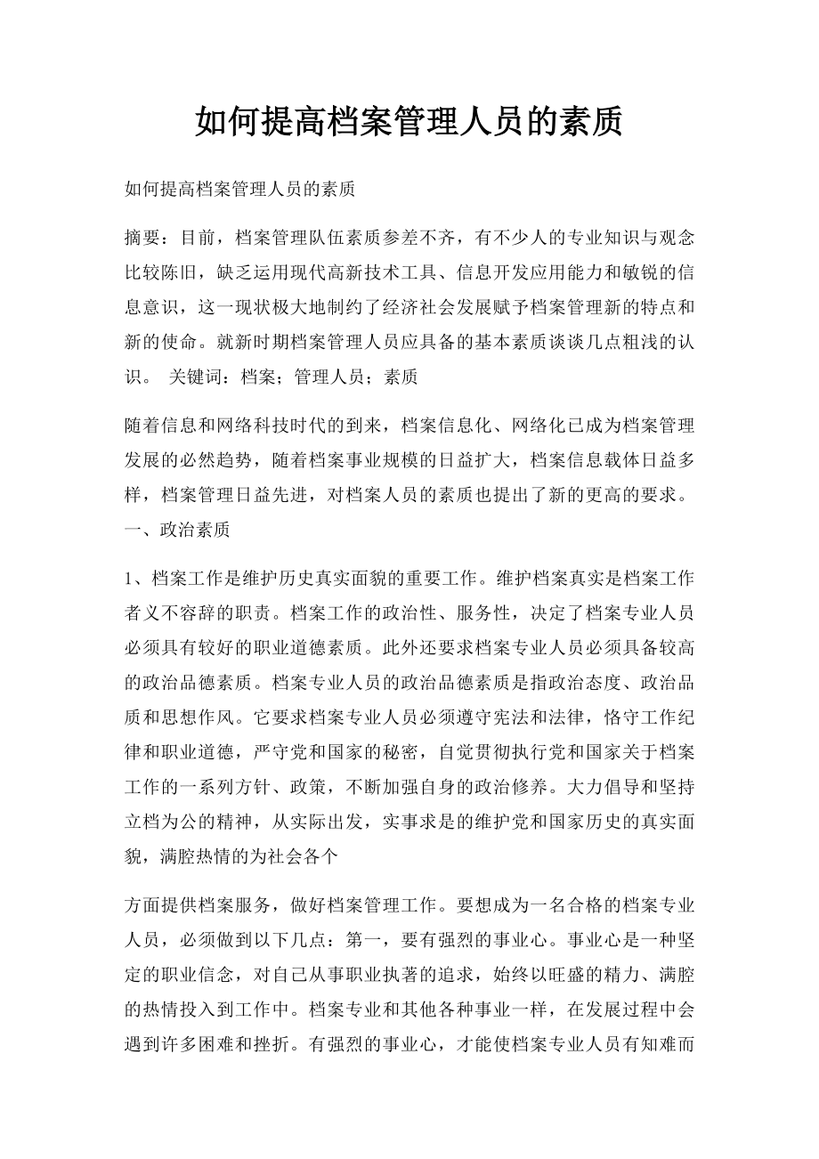 如何提高档案管理人员的素质.docx_第1页