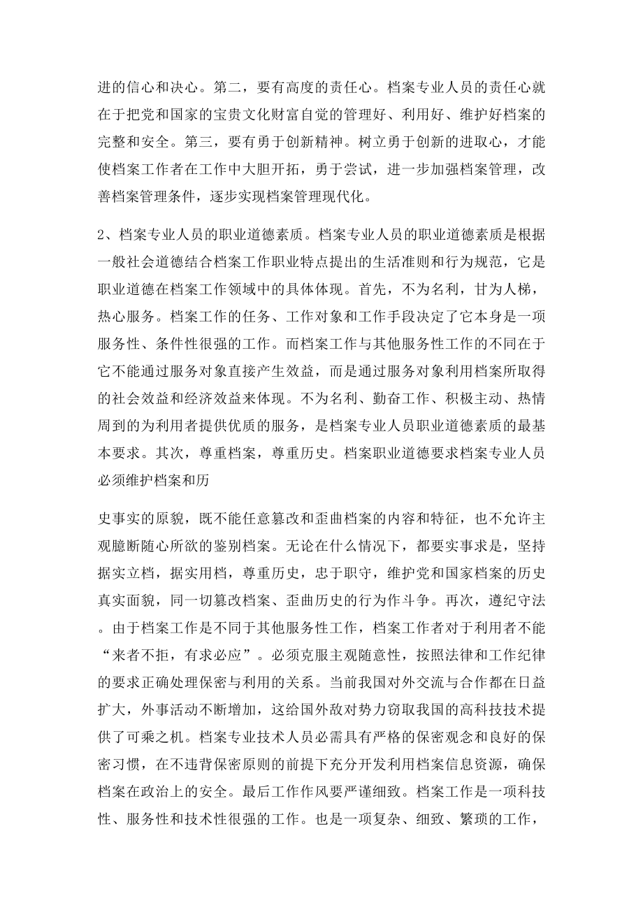 如何提高档案管理人员的素质.docx_第2页