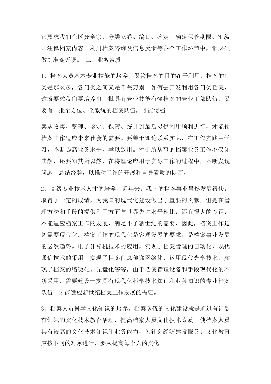 如何提高档案管理人员的素质.docx_第3页