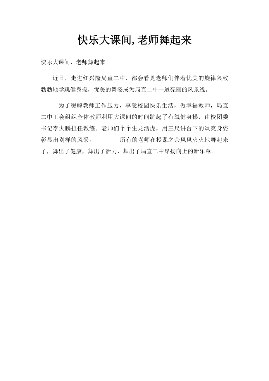 快乐大课间,老师舞起来.docx_第1页