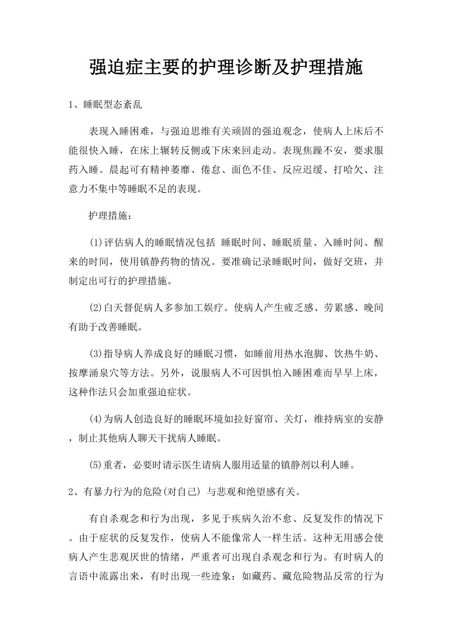 强迫症主要的护理诊断及护理措施.docx_第1页