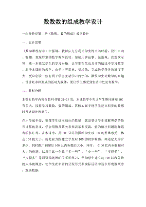 数数数的组成教学设计.docx