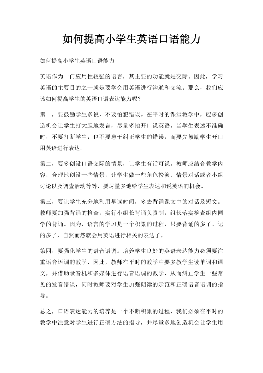 如何提高小学生英语口语能力.docx_第1页