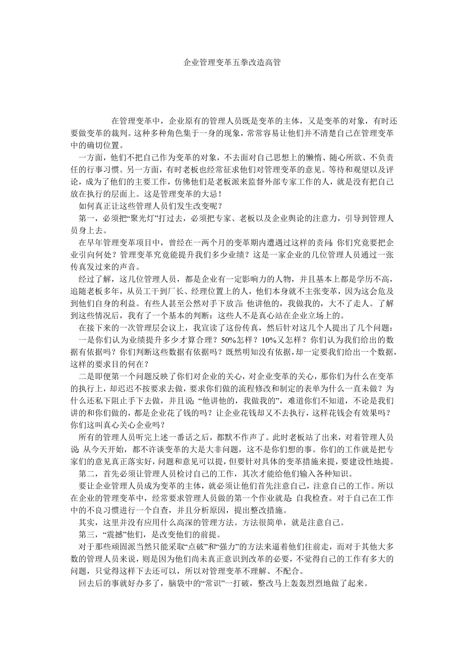 企业管理变革五拳改造高管.doc_第1页