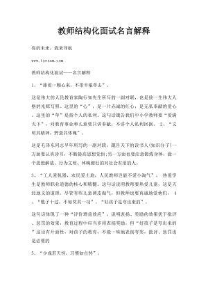 教师结构化面试名言解释.docx