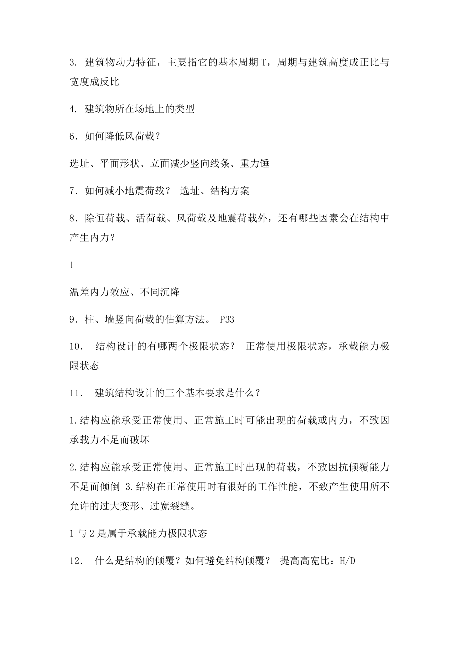 建筑结构复习题(1).docx_第2页