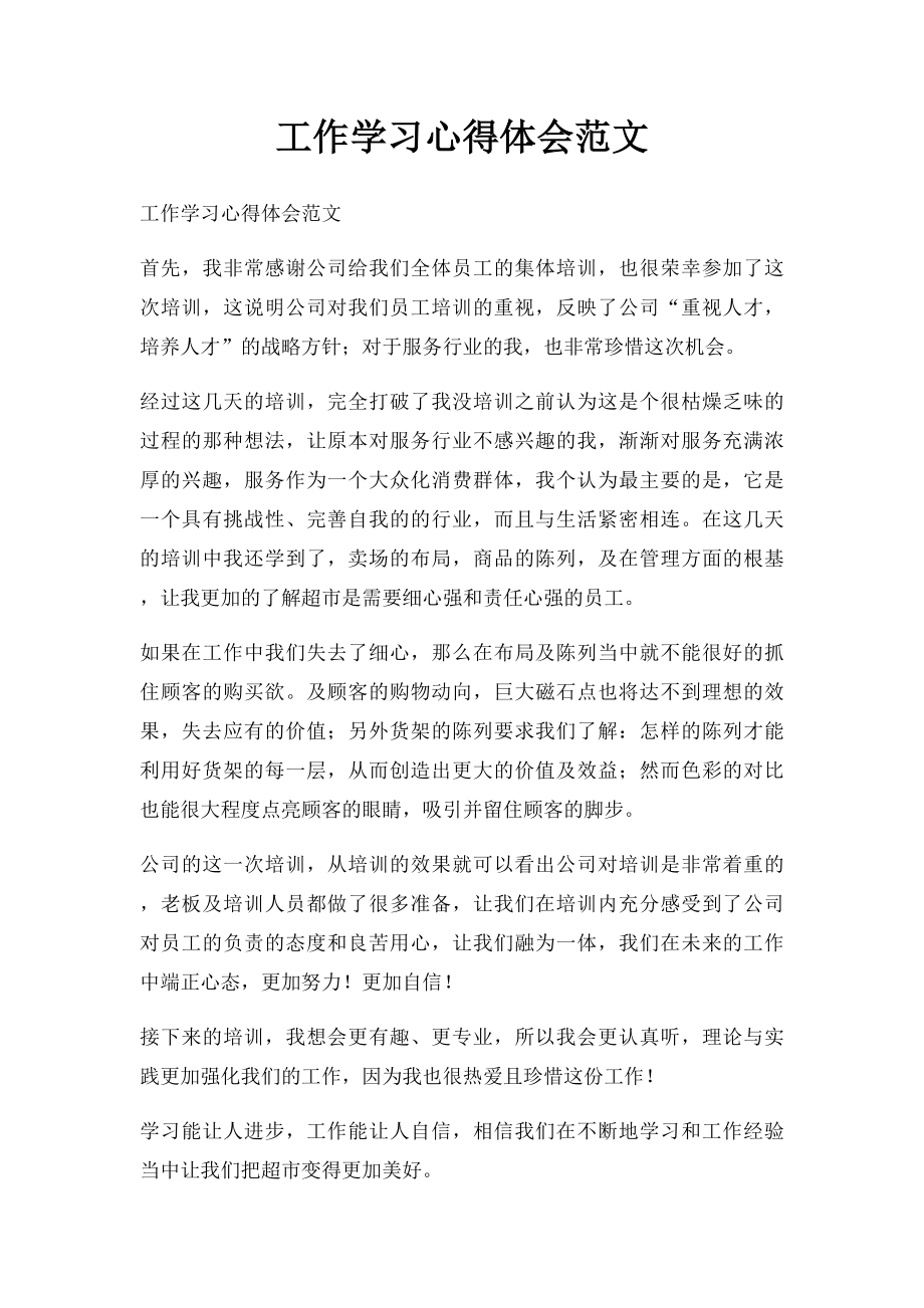 工作学习心得体会范文.docx_第1页