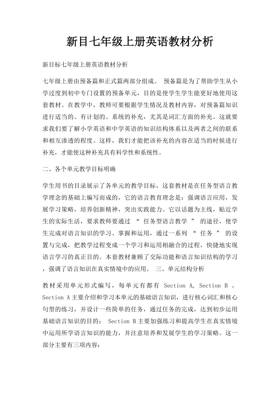 新目七年级上册英语教材分析.docx_第1页