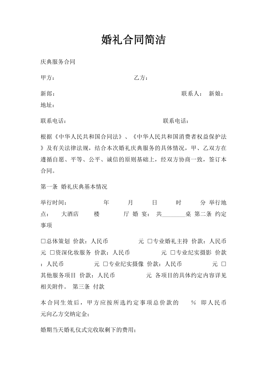 婚礼合同简洁.docx_第1页