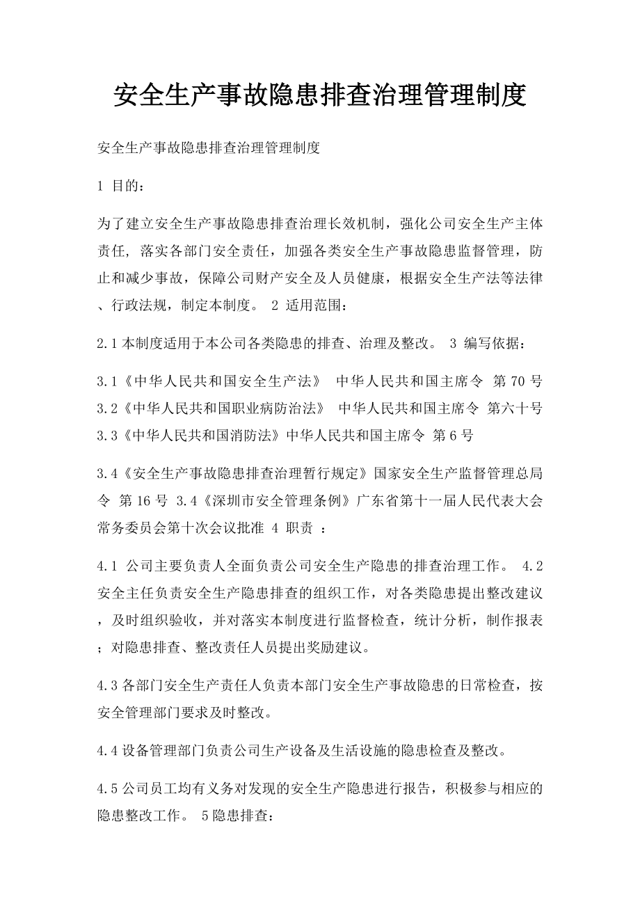 安全生产事故隐患排查治理管理制度(1).docx_第1页