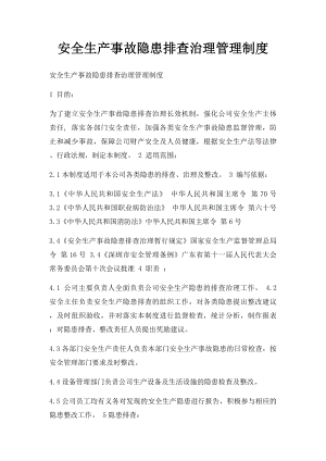 安全生产事故隐患排查治理管理制度(1).docx