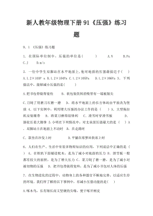 新人教年级物理下册91《压强》练习题.docx