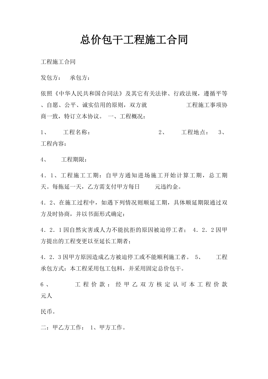 总价包干工程施工合同.docx_第1页