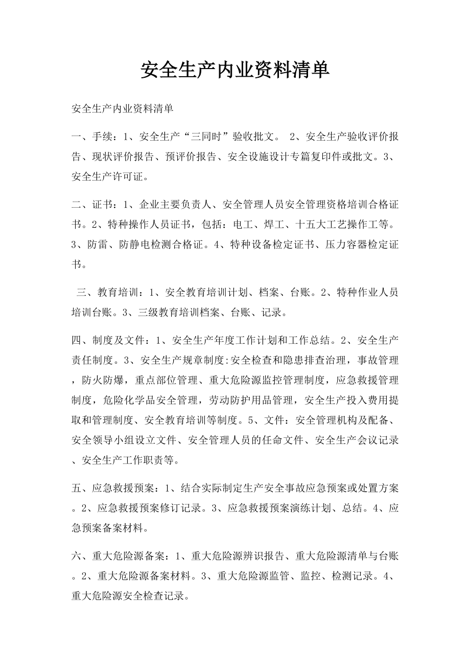 安全生产内业资料清单.docx_第1页